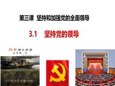 3.1坚持党的领导 课件-高中政治统编版必修三政治与法治