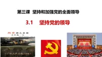 政治 (道德与法治)必修3 政治与法治坚持党的领导课堂教学ppt课件