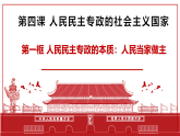 4.1 人民民主专政的本质：人民当家作主  课件-高中政治统编版必修三政治与法治