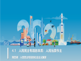 4.1人民民主专政的本质：人民当家做主  课件-高中政治统编版必修三政治与法治
