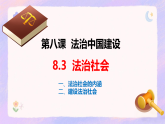 8.3 法治社会 课件-高中政治 统编版必修三政治与法治