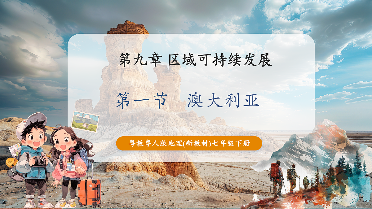第一节  澳大利亚   课件第1页
