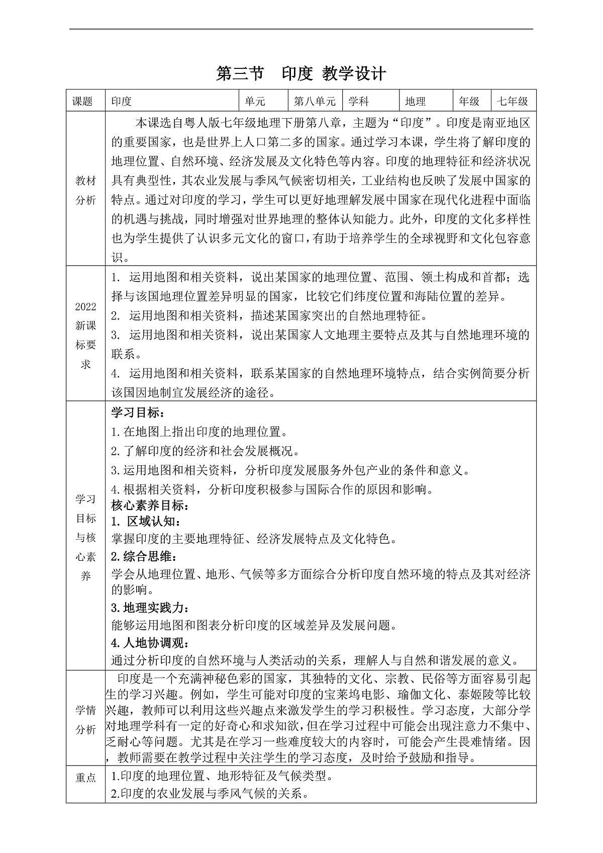 【大单元教学】第三节 印度 教学设计—新教材粤教版七下第八单元第1页