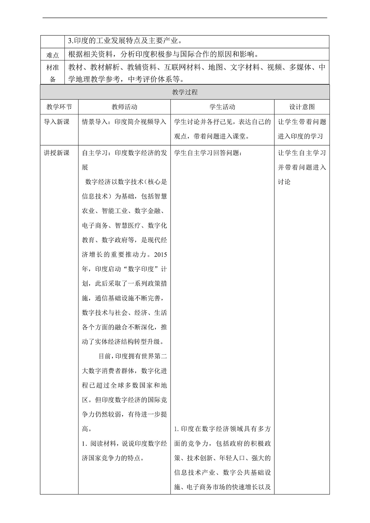 【大单元教学】第三节 印度 教学设计—新教材粤教版七下第八单元第2页