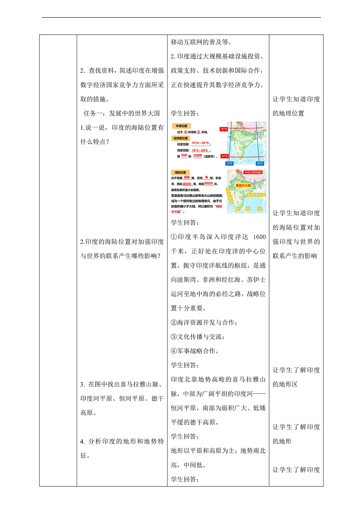 【大单元教学】第三节 印度 教学设计—新教材粤教版七下第八单元第3页
