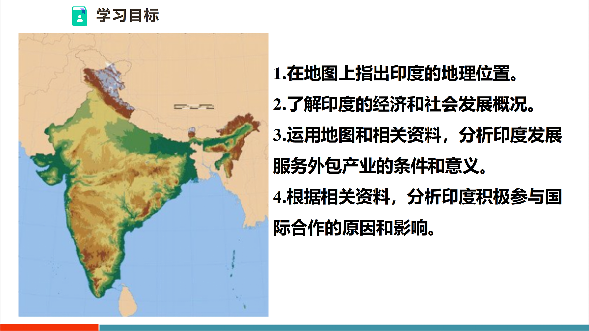 【大单元教学】第三节 印度 精品课件—新教材粤教版七下第八单元第4页