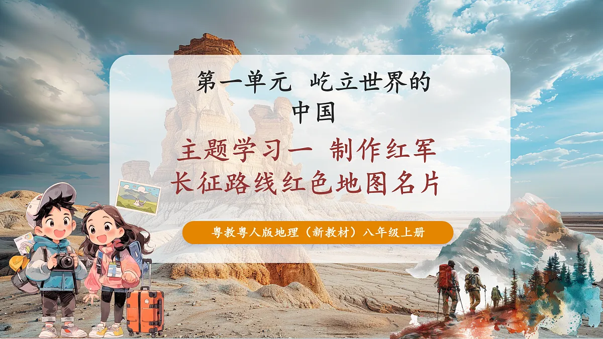 主题活动一 制作红军长征路线红色地图名片 课件第1页