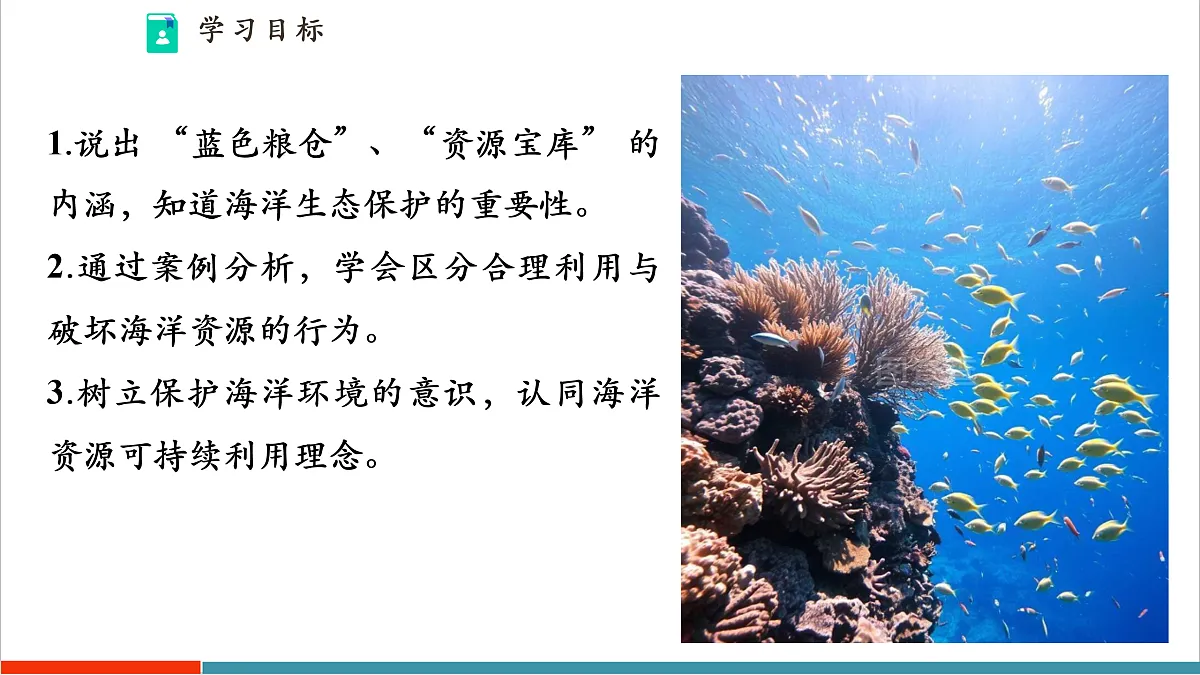 【大单元教学】第五节 海洋资源与海洋环境保护 精品课件—新教材粤教版八上第三单元第4页