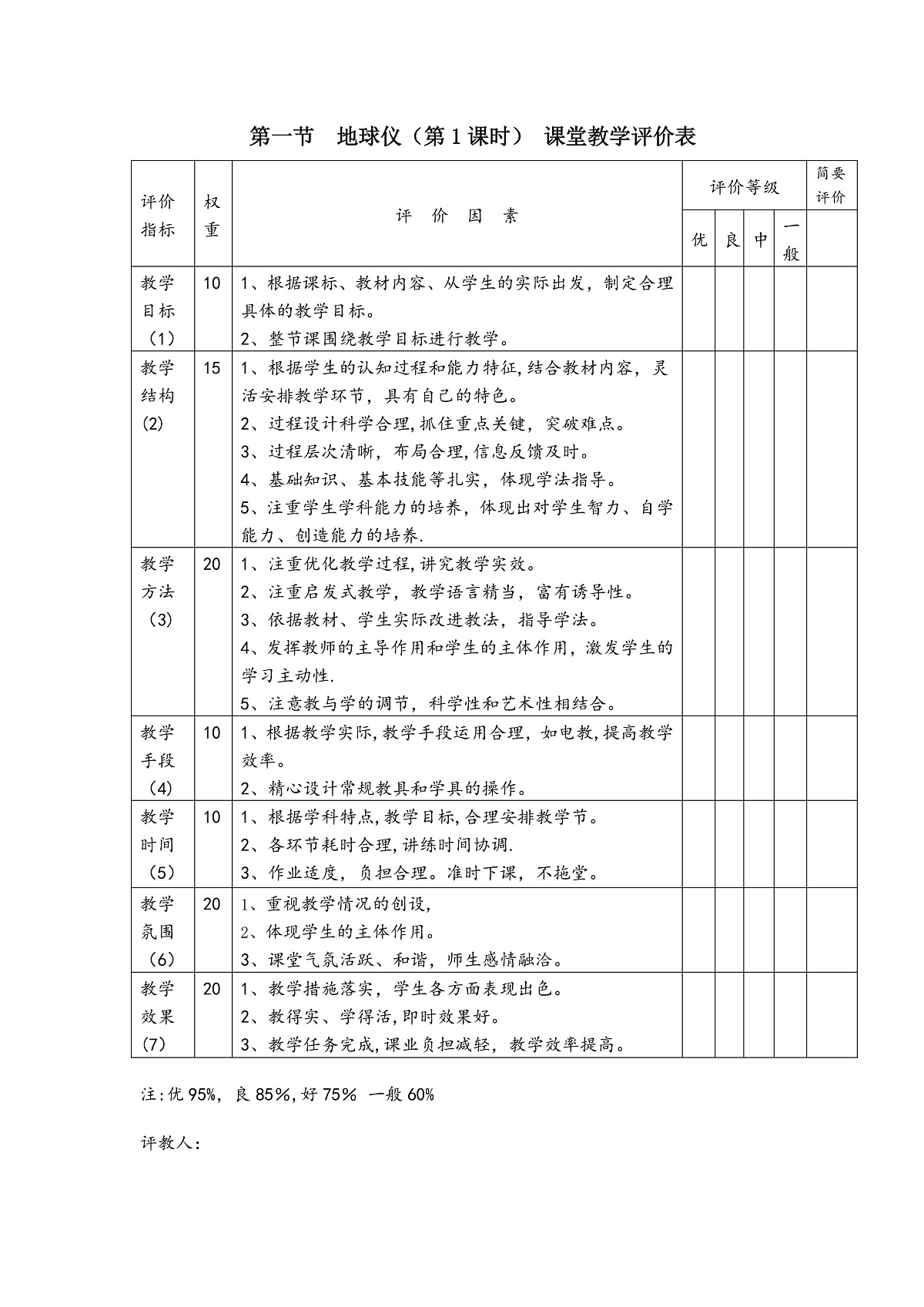 第一节  地球仪（第1课时） 评价表第1页