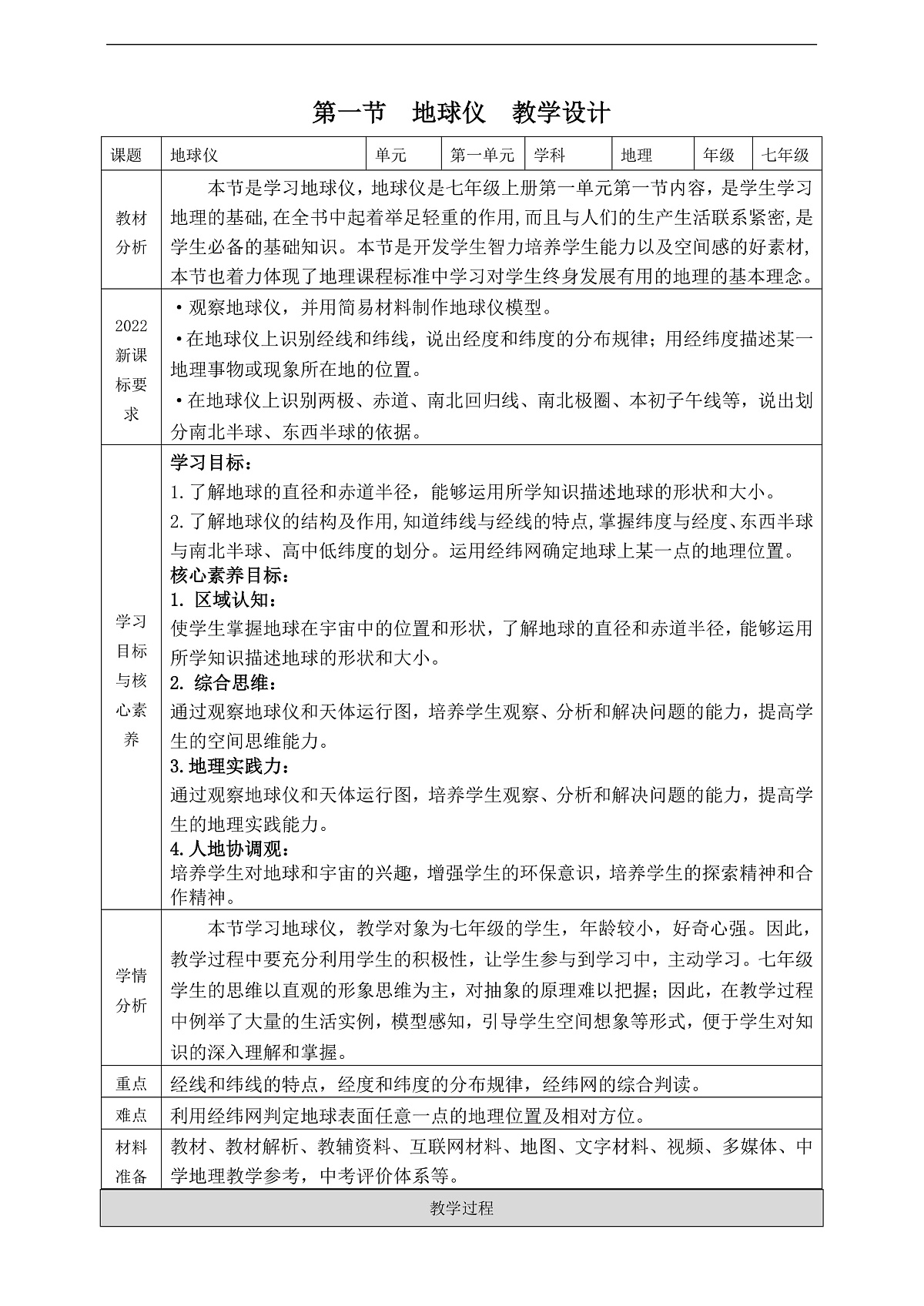 第一节  地球仪（第1课时）教学设计第1页