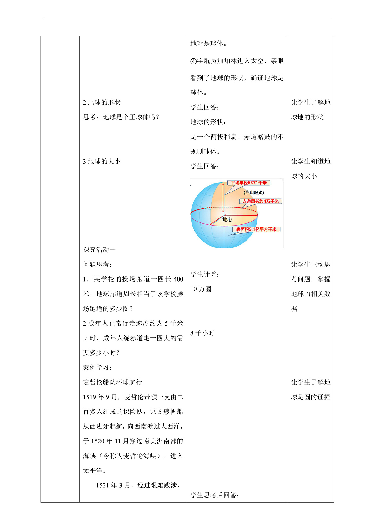 第一节  地球仪（第1课时）教学设计第3页