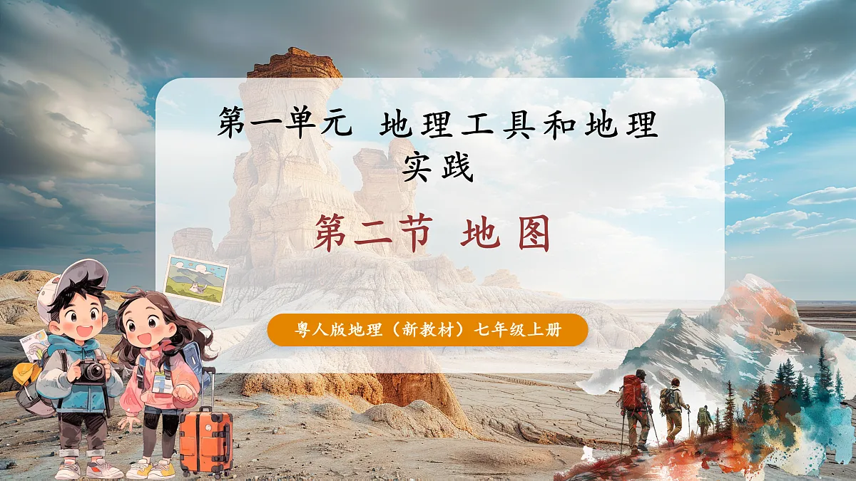 第二节 地图（第2课时）课件（44页）第1页