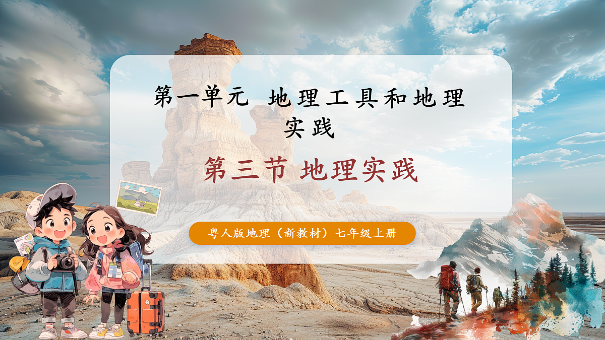 第三节  地理实践（第3课时） 课件（41页）第1页