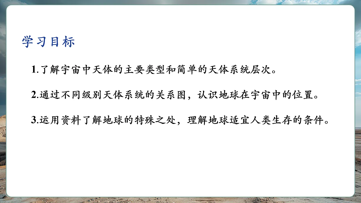 第一节 宇宙中地球（第1课时）第5页