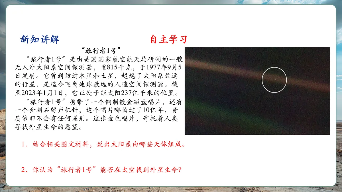 第一节 宇宙中地球（第1课时）第7页