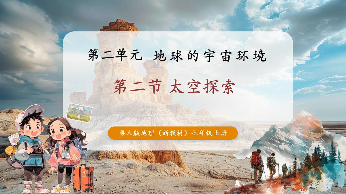第二节 太空探索（第2课时）第1页