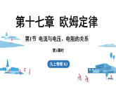 17.1电流与电压和电阻的关系第1课时（课件）2025-2026学年人教版九年级物理全册