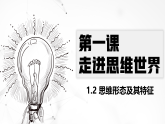 1.2 思维形态及其特征 课件-高中政治统编版选择性必修三逻辑与思维