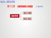 13.1超前思维的含义与特征课件-2025-2026学年高中政治统编版选择性必修三逻辑与思维