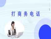 中职语文高教版2023职业模块第二单元    打商务电话 课件