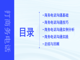 中职语文高教版2023职业模块第二单元    打商务电话 课件