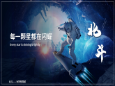 中职语文高教版2023职业模块北斗，每一颗星都在闪耀 课件