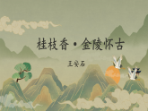 中职语文高教版2023职业模块《桂枝香金陵怀古》课件