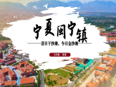 中职语文高教版2023职业模块《宁夏闽宁镇》 课件