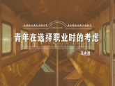 中职语文高教版2023职业模块青年在选择职业时的考虑 课件