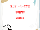 （2024版）北师大版七年级数学上册第五章一元一次方程回顾与思考课件