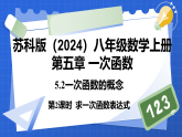 （2024版）苏科版八年级数学上5.2一次函数的概念（第2课时求一次函数表达式）课件