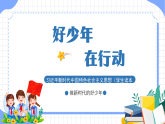 小学政治 (道德与法治) 读本低年级 第6讲做新时代的好少年（第2课时）（课件）