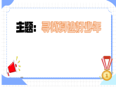 小学政治 (道德与法治) 读本低年级 第6讲做新时代的好少年（第2课时）（课件）