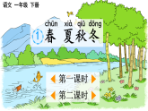 2026年春统编版一年级语文下册 识字1 春夏秋冬【优质版】（课件）