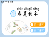 2026年春统编版一年级语文下册 识字1 春夏秋冬【新课标版】（课件）