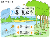 2026年春统编版一年级语文下册 识字1 春夏秋冬【精华版】（课件）