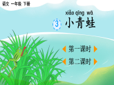 2026年春统编版一年级语文下册 识字3 小青蛙【优质版】（课件）