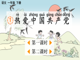 2026年春统编版一年级语文下册 1 热爱中国共产党【优质版课件】