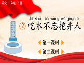 2026年春统编版一年级语文下册 2 吃水不忘挖井人【精华版】（课件）