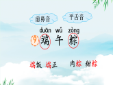 2026年春统编版一年级语文下册 9 端午粽【优质版】（课件）