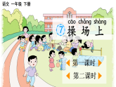 2026年春统编版一年级语文下册 识字7 操场上【优质版】（课件）