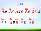 2026年春统编版一年级语文下册 识字7 操场上【优质版】（课件）