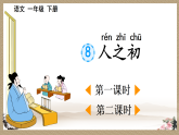2026年春统编版一年级语文下册 识字8 人之初【优质版】（课件）