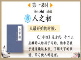 2026年春统编版一年级语文下册 识字8 人之初【优质版】（课件）