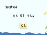 2026年春统编版一年级语文下册 14 文具的家【精华版】（课件）