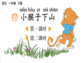 2026年春统编版一年级语文下册 17 小猴子下山【精华版】（课件）