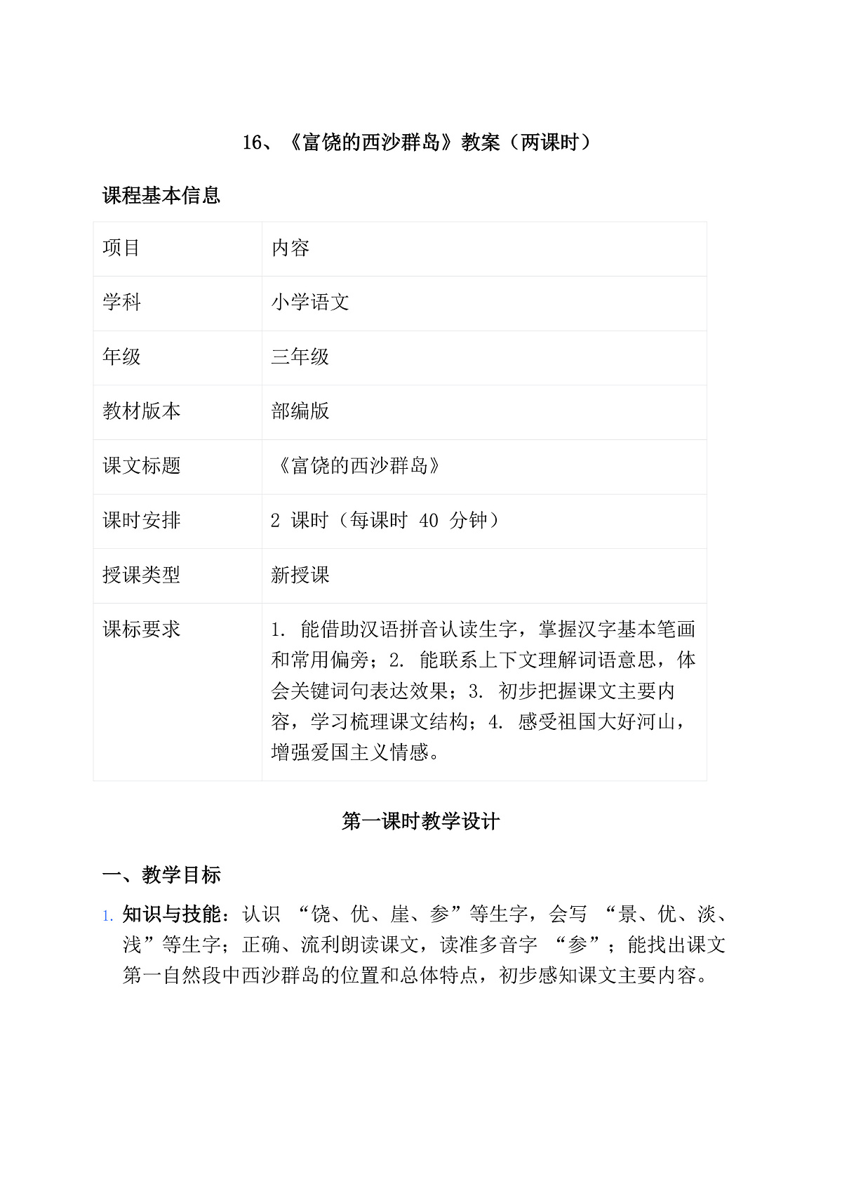 16、《富饶的西沙群岛》教案（两课时）第1页