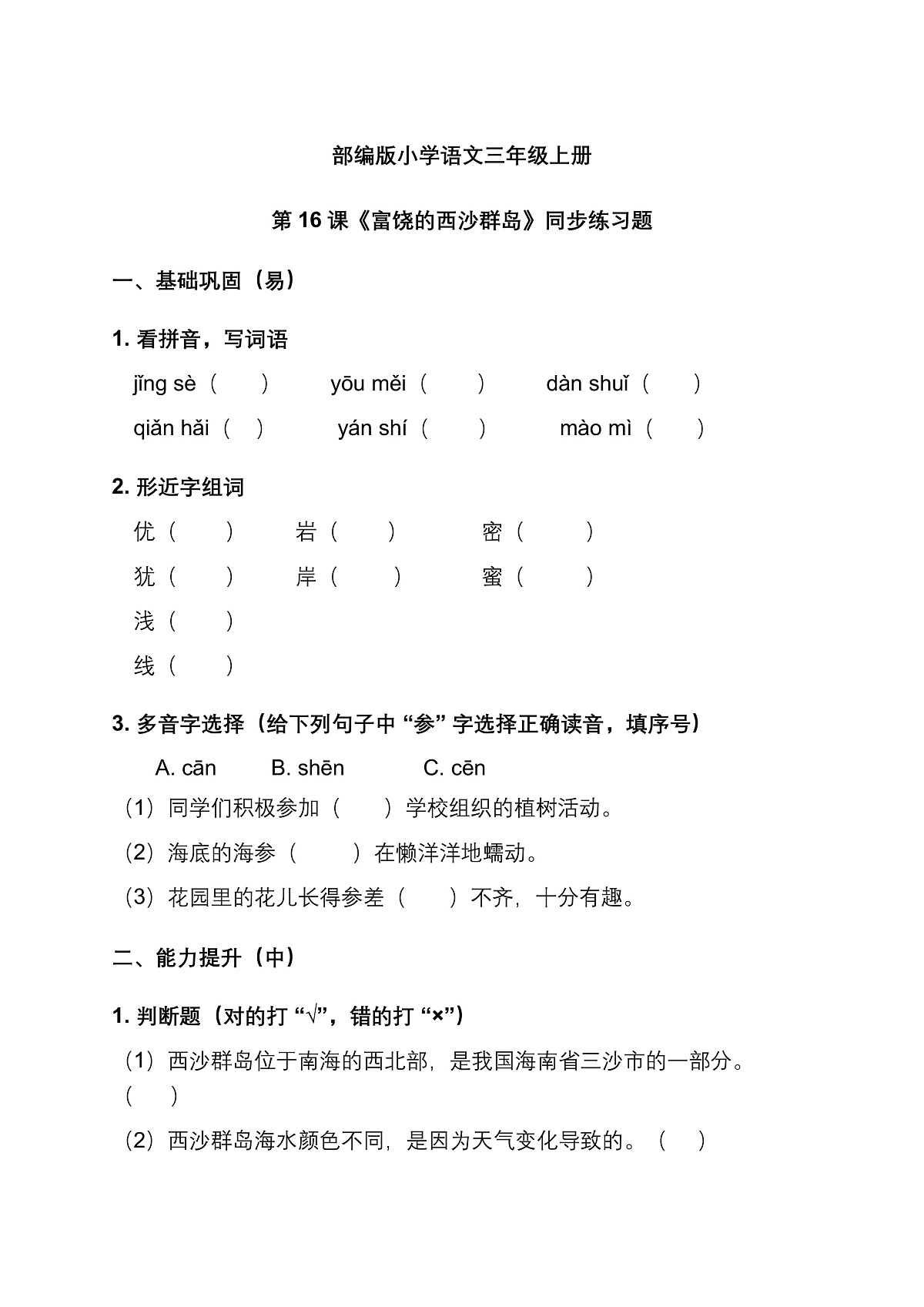 部编版小学语文三年级上册第16课《富饶的西沙群岛》同步练习题第1页