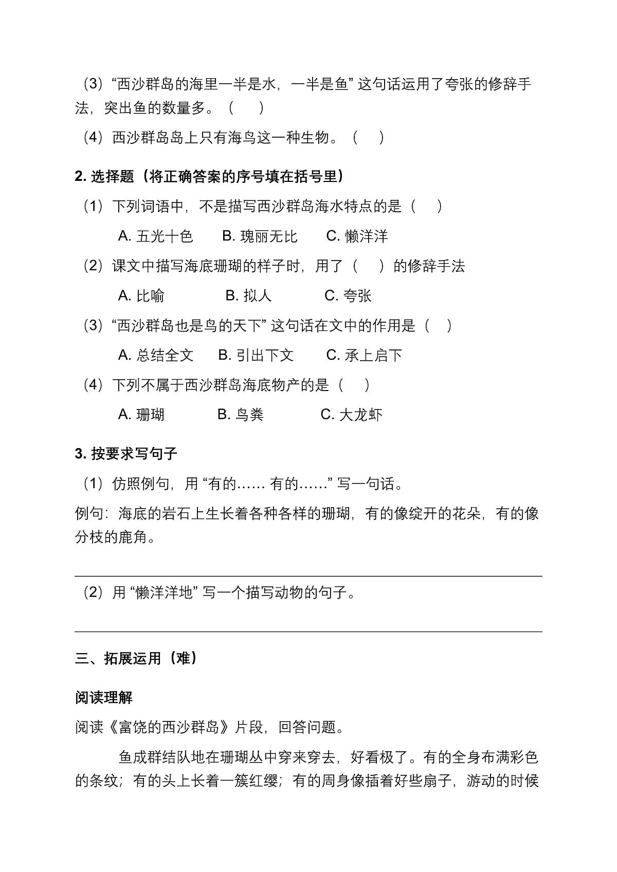 部编版小学语文三年级上册第16课《富饶的西沙群岛》同步练习题第2页