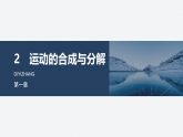 2025-2026学年度高中物理教科版（2019）必修第二册 1.2运动的合成与分解 课件